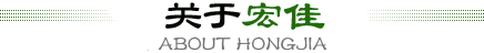 關(guān)于公司