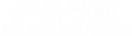 產(chǎn)品導(dǎo)航